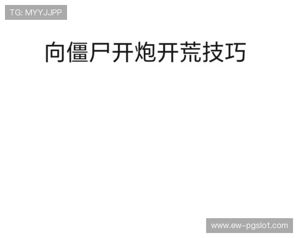 向僵尸开跑小游戏具体位置与玩法解析分享