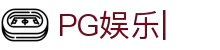 PG娱乐APP-PG官方网站-PG GAMES
